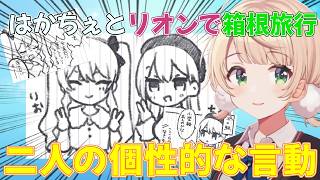 【昔話】箱根で見えた葉加瀬冬雪と鷹宮リオンの個性的な言動【しぐれうい切り抜き】