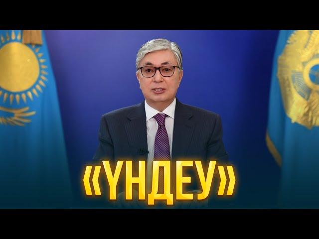 ҚР Президенті Қ. Тоқаевтың Қазақстан халқына үндеуі