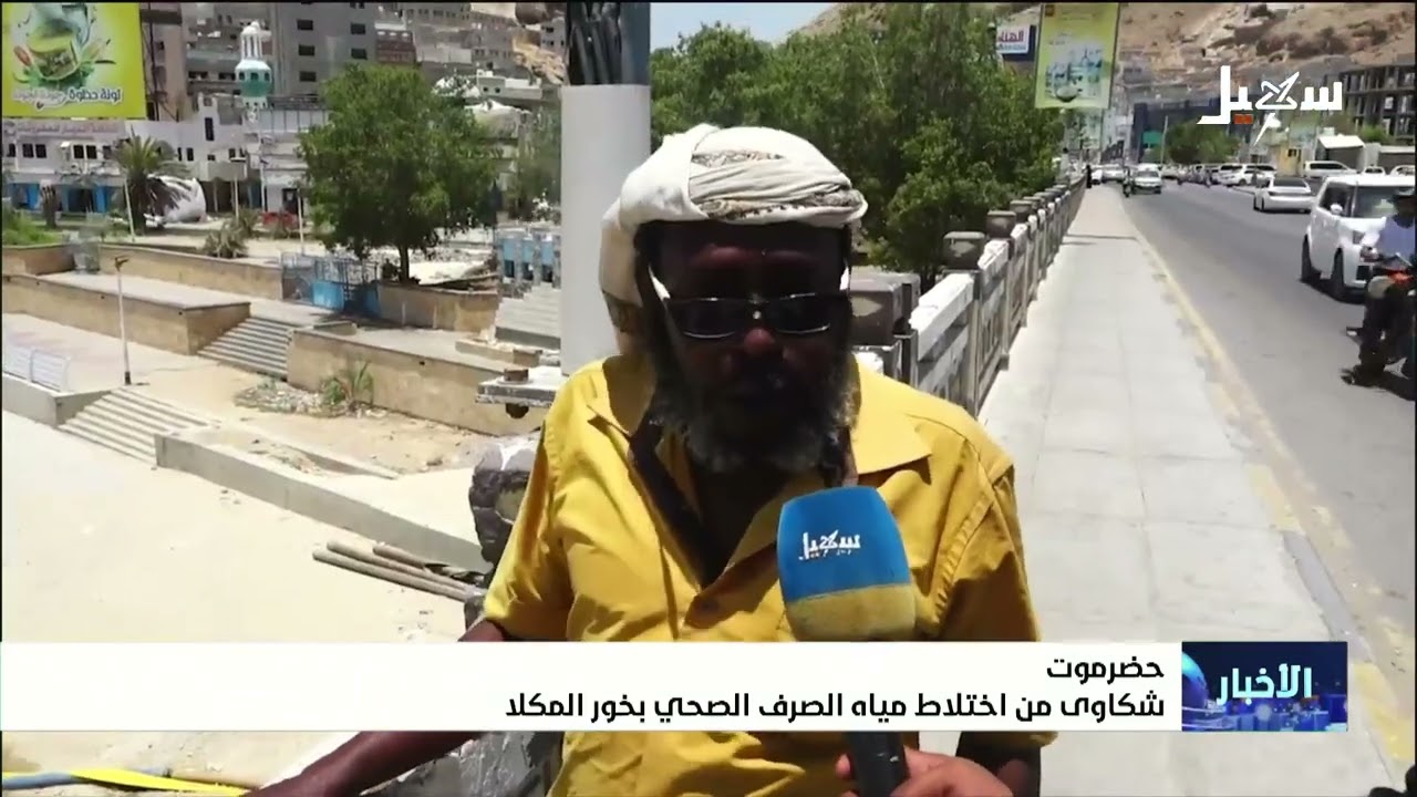 شكاوى من اختلاط مياه الصرف الصحي بخور المكلا