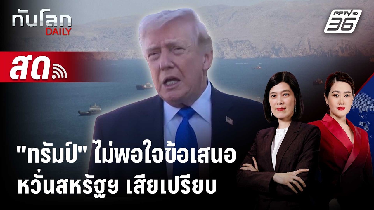 🔴 Live ทันโลก DAILY | "ทรัมป์" ส่อไม่รับข้อเสนอเปิดฮอร์มุซ?