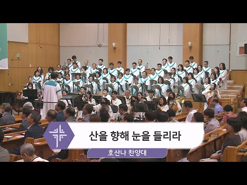 [23.08.27] 호산나 찬양대 - 산을 향해 눈을 들리라 대표이미지