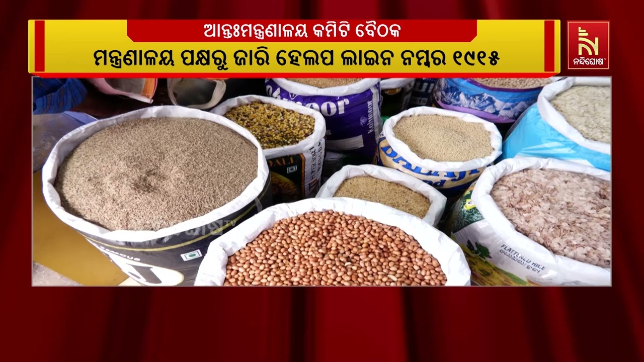 ଦେଶରେ ଖାଦ୍ୟ ସାମଗ୍ରୀ ମହଜୁଦ ରହିଛି, ଅସାଧୁ ବ୍ୟବସାୟୀ ଦର ବ?