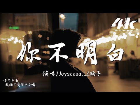 Joysaaaa/LZ輪子 - 你不明白 (說唱版)『你不明白你在我心裡不出來，那快樂無可取代 可關係無限重來。』【高音質|動態歌詞Lyrics】♫