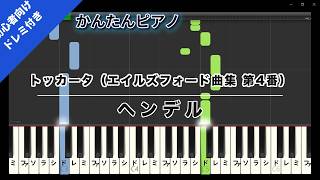 Download lagu 【楽譜ダウンロード可】トッカータ（エイルズフォード曲集 第4番） / ヘンデル ピアノ ドレミ付き かんたん両手 初心者向き mp3