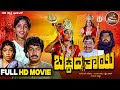 Bettada Thayi HD Movie Srinath Aarathi Vajramuni Dinesh Devotional Movie