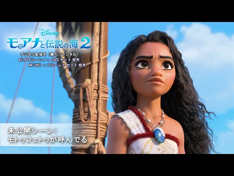 未公開シーン：モトゥフェトゥが呼んでる（字幕版）