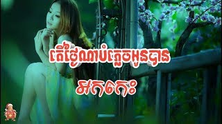 អកកេះ តើថ្ងៃណាបំភ្លេចអូនបាន thai na bomplech oun ban ork kes new song