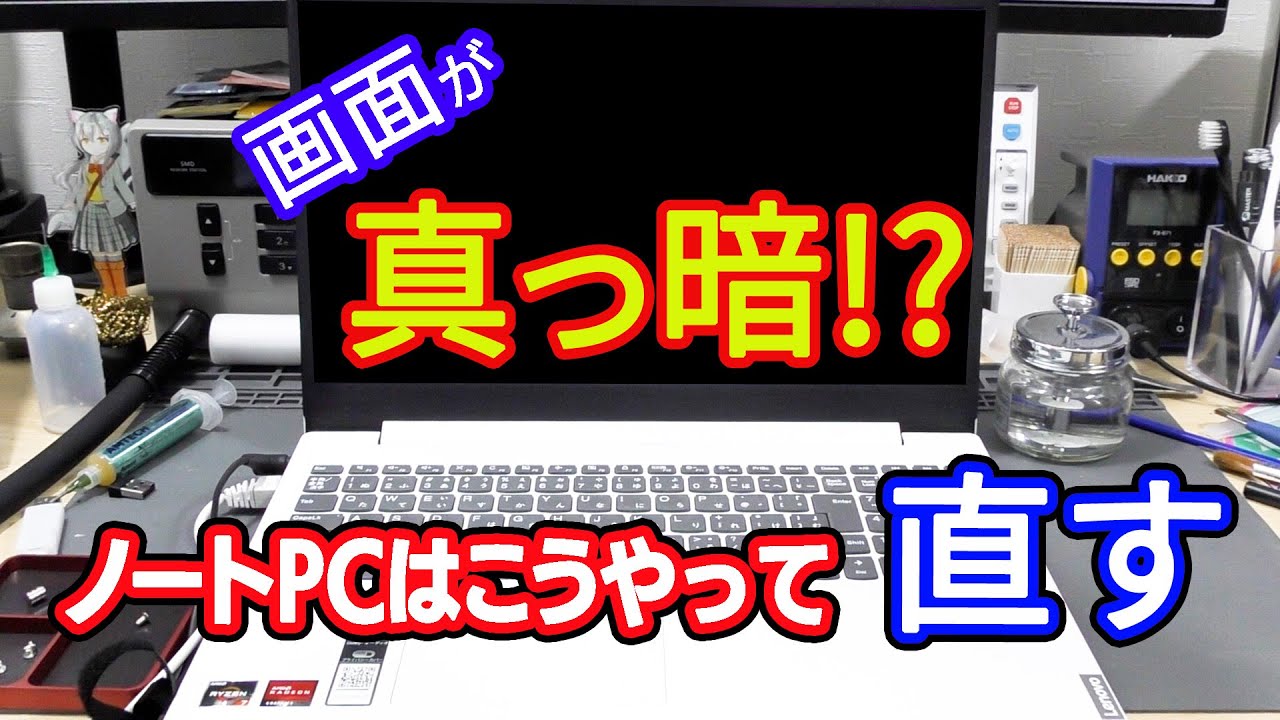 「起動はするけど画面が映らない」ノートPCの修理