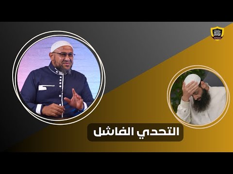 محمد شمس يتحدى أبا عمر ويفشل في التحدي