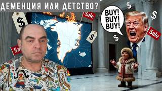 Детство или деменция