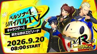 ペルソナ４ リバイバルTV ～キャラクターと新たな絆のエピソード～