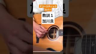 加川良　教訓１　弾き語りカバー #弾き語り #弾き語り #ギター #フォークソング名曲 #昭和歌謡