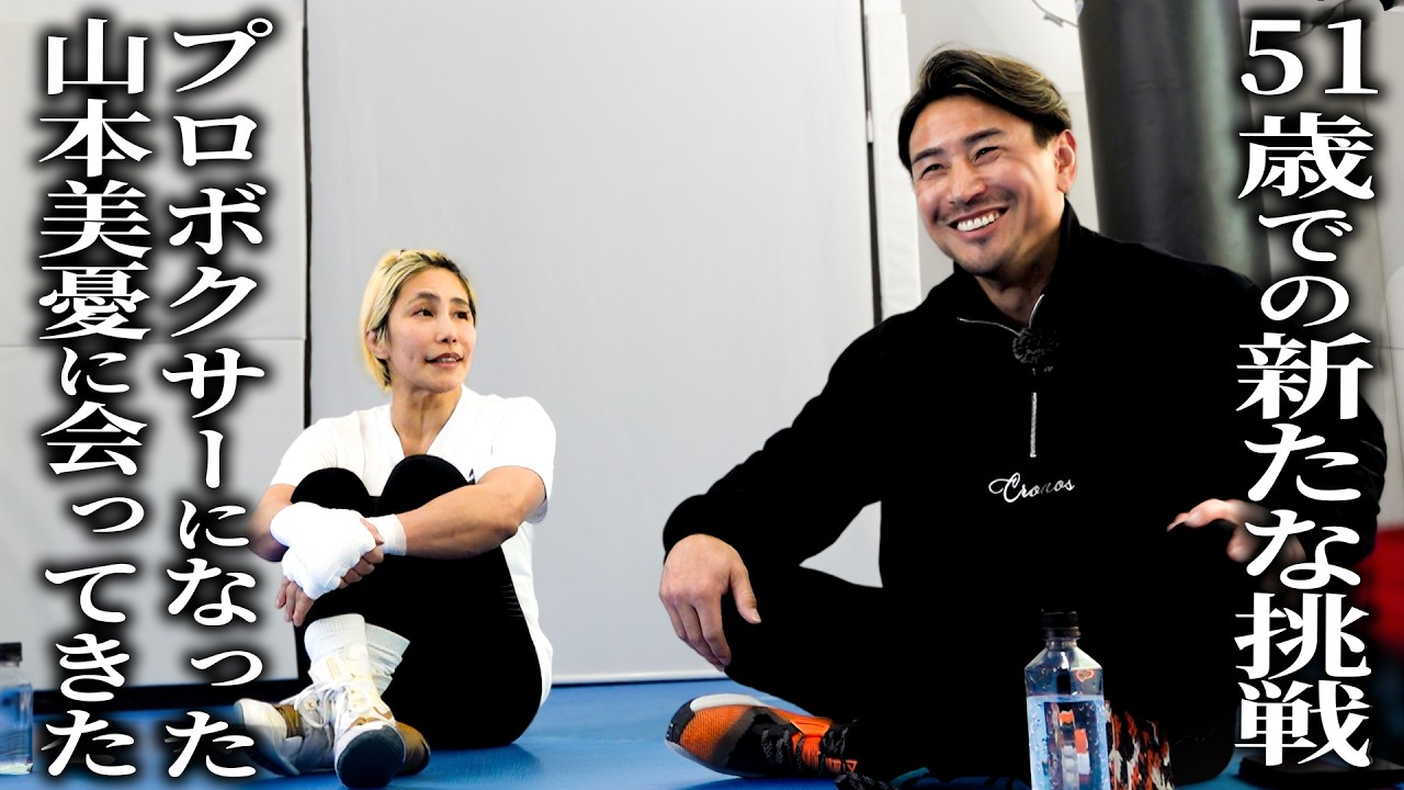 山本美憂がプロボクサーデビュー、51歳の闘争本能がすごかった