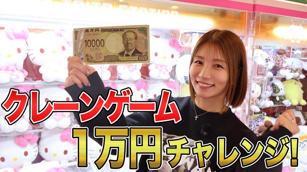 クレーンゲームで1万円！青木愛がいつもお世話になってる相棒にクロミちゃんをお届けします。