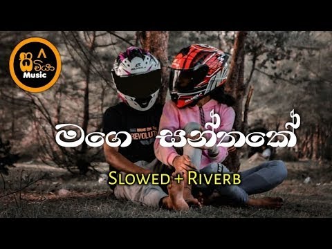 මගෙ සන්තකේ - Mage Santhake (Slowed And Riverb) || KEVINX VIBEZ