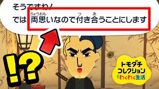 トモコレで見た事ない告白方法を見つけてドン引きした･･･