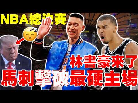 林書豪降臨尼克主場「 一張票30萬台幣」斑馬狂轟32分！超爭議防守引發熱議！大頭森Brunson 32分還以顏色！Fox展現最佳關鍵球員身手！Towns遭到限制！川普看到睡著？2026 NBA季後賽