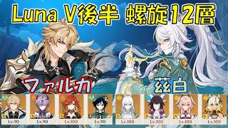 【原神】Luna VI後半 (５月) 螺旋12層 ファルカ キャリー & 茲白 月結晶  [Genshin] V6.5b Spiral Abyss Varka & Zibai