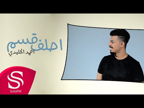 احلف قسم احمد الخليدي