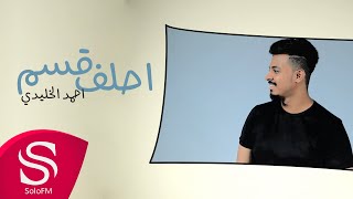 كلمات اغنية احلف قسم احمد الخليدي
