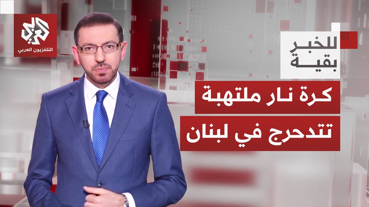 خطة حصر السلاح تشعل الداخل اللبناني.. ما هامش التحرك أمام حزب الله؟│ للخبر بق