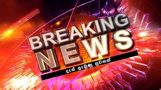 දැන් ලැබුණු පුවතක්🔴 BREAKING NEWS | Ada Derana News live | Hiru News live | Sri Lanka | hiru tv live