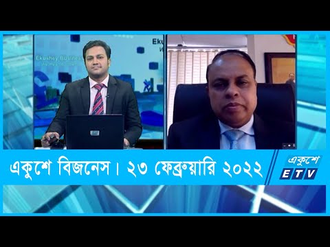 Ekushey Business || একুশে বিজনেস || ইলিয়াস মৃধা || 23 February 2022 || ETV Business