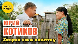 Юрий Котиков – Закрой свою калитку (Official Video, 2024)