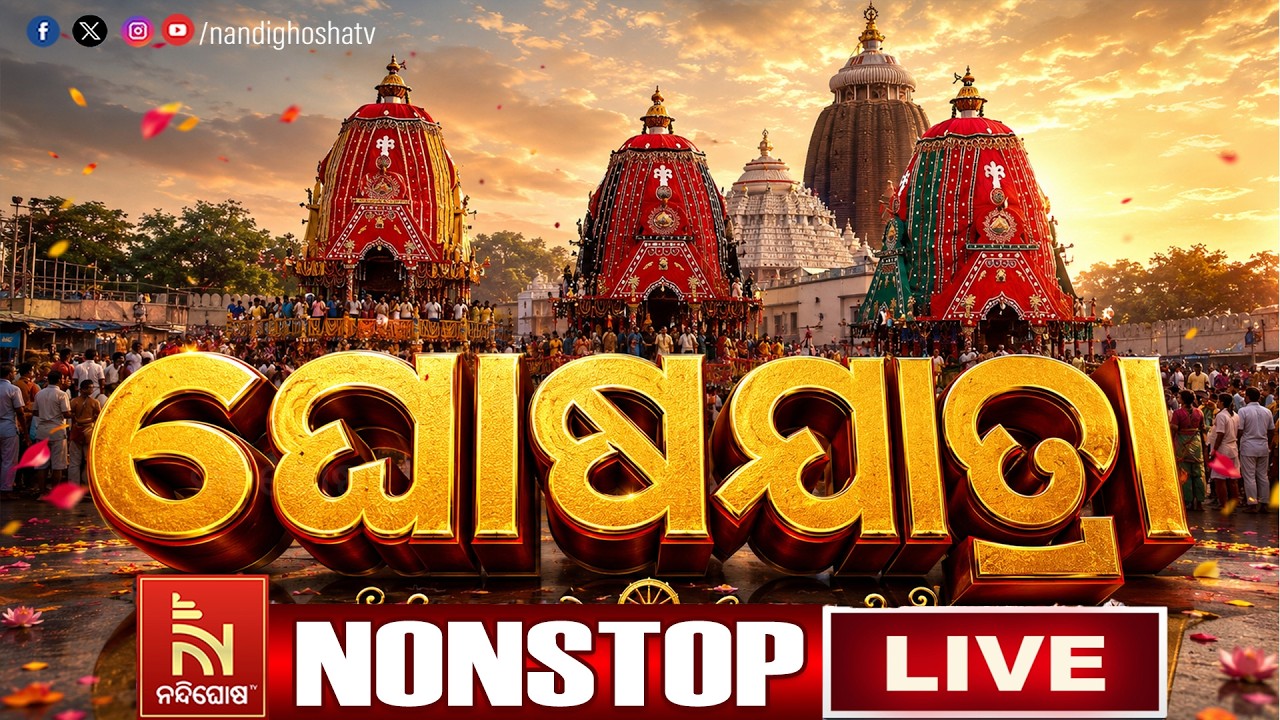 🔴NONSTOP LIVE | ରଥଯାତ୍ରା 2026 | Rath Yatra 2026 | Puri Jagannath Dham | JayJagannath | NandighoshaTV