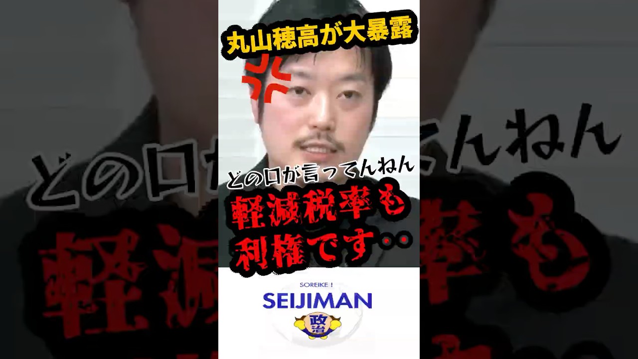 「軽減税率も利権ですよ💢」丸山穂高がマスコミ報道にブチギレ‼︎　　#shorts 　#政治　#しんぶん赤旗　#軽減税率