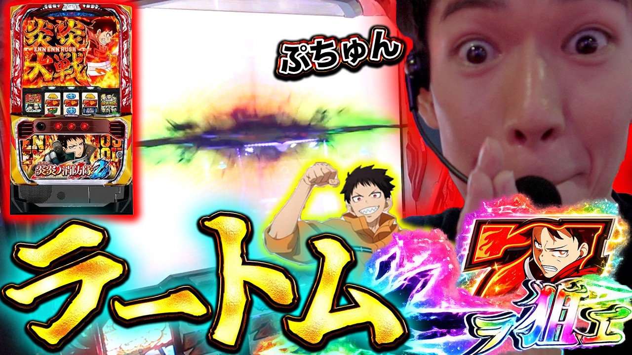 【炎炎の消防隊2】急な画面ブラックアウトで挽回のチャンス到来！！！