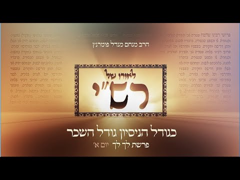 לאורו של רש"י - יום א' פרשת לך לך
