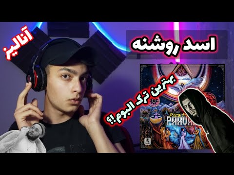 "ASAD ROSHANE" PISHRO FT CATCHYBEATZ & SINAB [REACTION]  آنالیز ترک "اسد روشنه" از پیشرو
