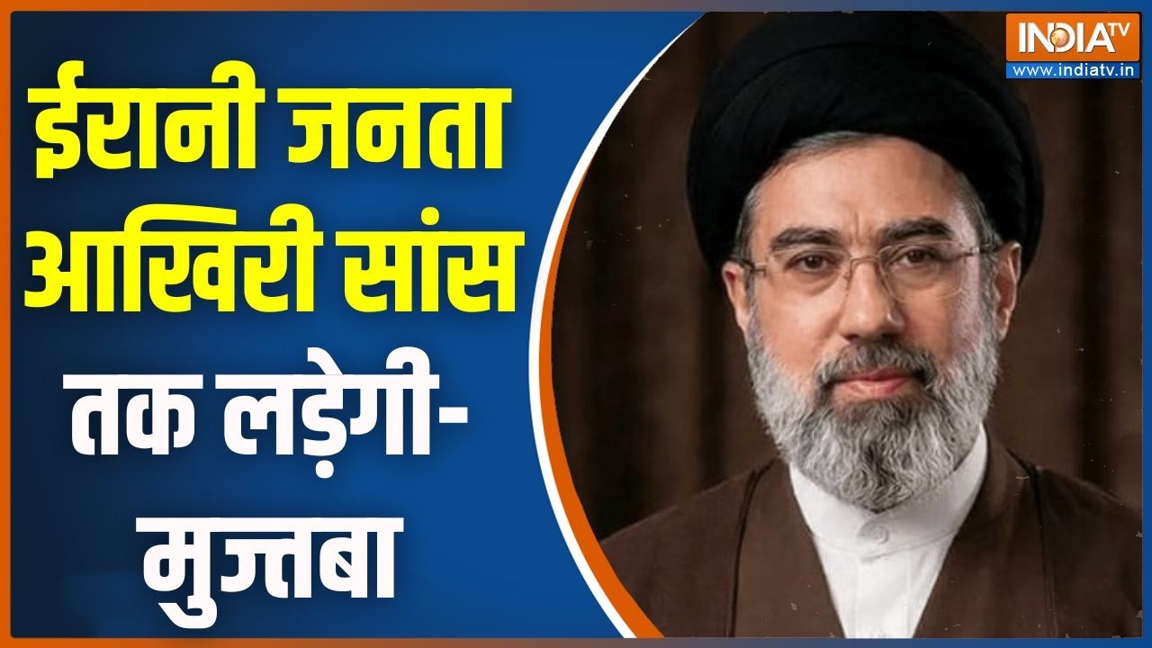 Iran Leader On America : ईरानी जनता आखिरी सांस तक लड़ेगी- मुज्तबा | Iran I