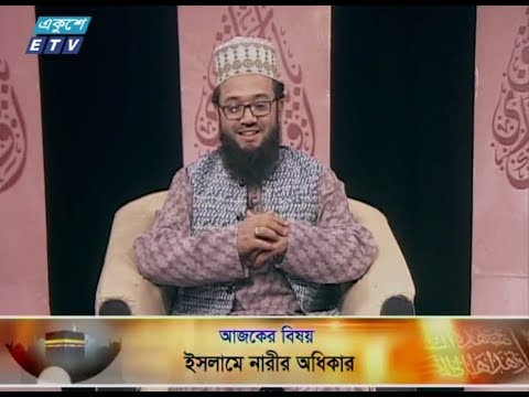 ইসলামী জিজ্ঞাসা || ০৮ মার্চ ২০১৯ || উপস্থাপক : মাওলানা মুহাম্মদ ফখরুল আশেকী || আলোচক : প্রফেসর ড. আহমদ আবুল কালাম (ইসলামিক স্টাডিজ বিভাগ, জগন্নাথ বিশ্ববিদ্যালয়) || লোচনার বিষয়বস্তু : ইসলামে নারীর অধিকার