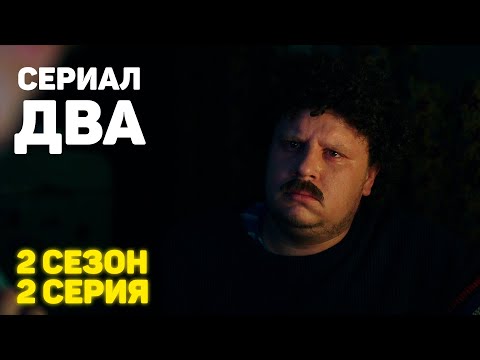 Сериал «ДВА» 2 Сезон 2 Серия