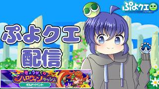 13.5周年生放送に向けて半年間のぷよクエを振り返ろうのコーナー ぷよぷよクエスト配信708日目