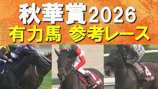 【最後の一冠を制するのは！？】4連勝中のモンローウォーク、オークス2着のドリームコア、武豊騎手が導くマスターソアラ、エンネ、ラベルセーヌ・・・秋華賞の参考レースをお届け！予想のお供に是非！