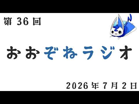 ぞねラジ 第36回 2026年7月2日