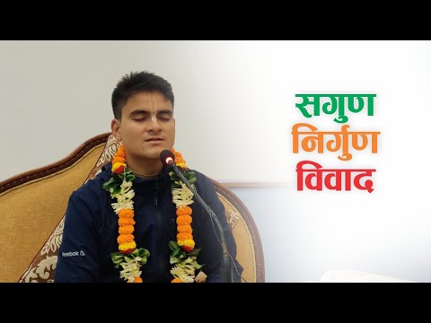 सगुण निर्गुण विवाद | HG Harinamamrit Das | SB 3.28.14