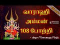 Varahi 108 potri in tamil with lyrics | Varahi amman 108 potri | வாராஹி அம்மன் 108 போற்