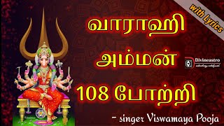 Varahi 108 potri in tamil with lyrics  Varahi amma