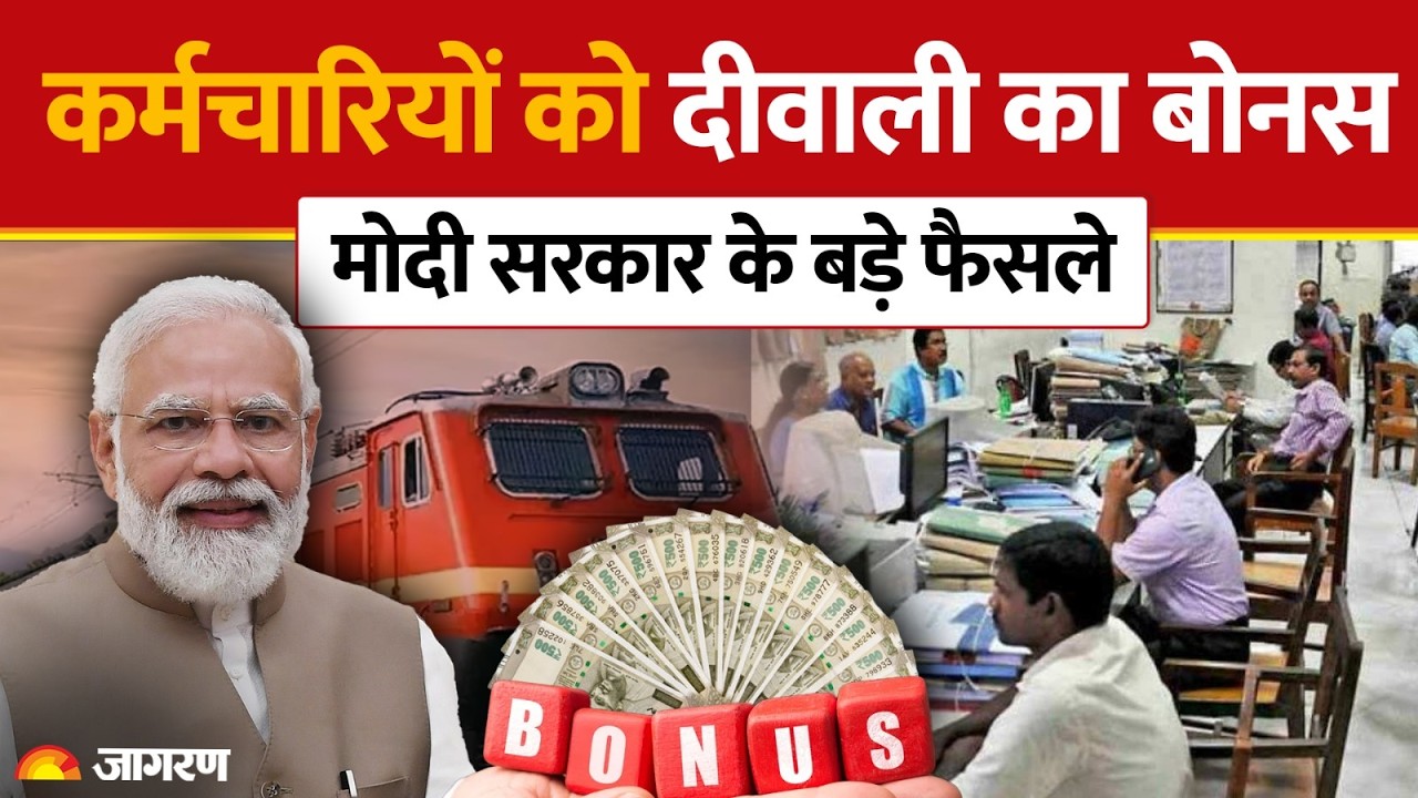 8th Pay Commission से पहले कर्मचारियों को मिला दीवाली का बोनस |Bonus DA hike। Salary Update |Pension