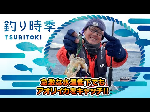 急激な水温低下でもアオリイカをキャッチ!!（釣り時季/2022年1月9日放送）