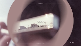 [Official Audio] 스트레이(The Stray) - Eyes on me