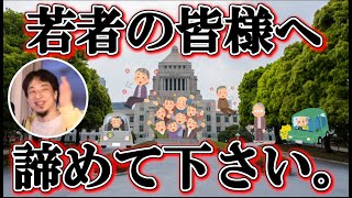 高齢者ファーストの政治は変えられるのか【ひろゆき切り抜き】