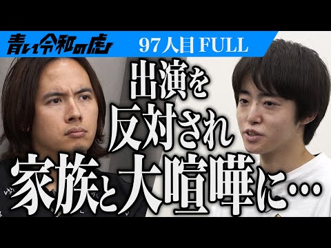 心理学科 【FULL】｢今の君には荷が重い｣男の挑戦に虎は…もう一度大学に通い教育学を学んで子どもたちが幸せな世の中にしたい【佐々木 雄也】[97人目]青い令和の虎