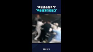 죽을 줄은 몰랐다..죽을 때까지 때렸다 #shorts