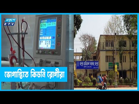রংপুর মেডিকেলের ১৬টি ডায়ালাইসিস যন্ত্র বিকল, ৮ জনের মৃত্যু!