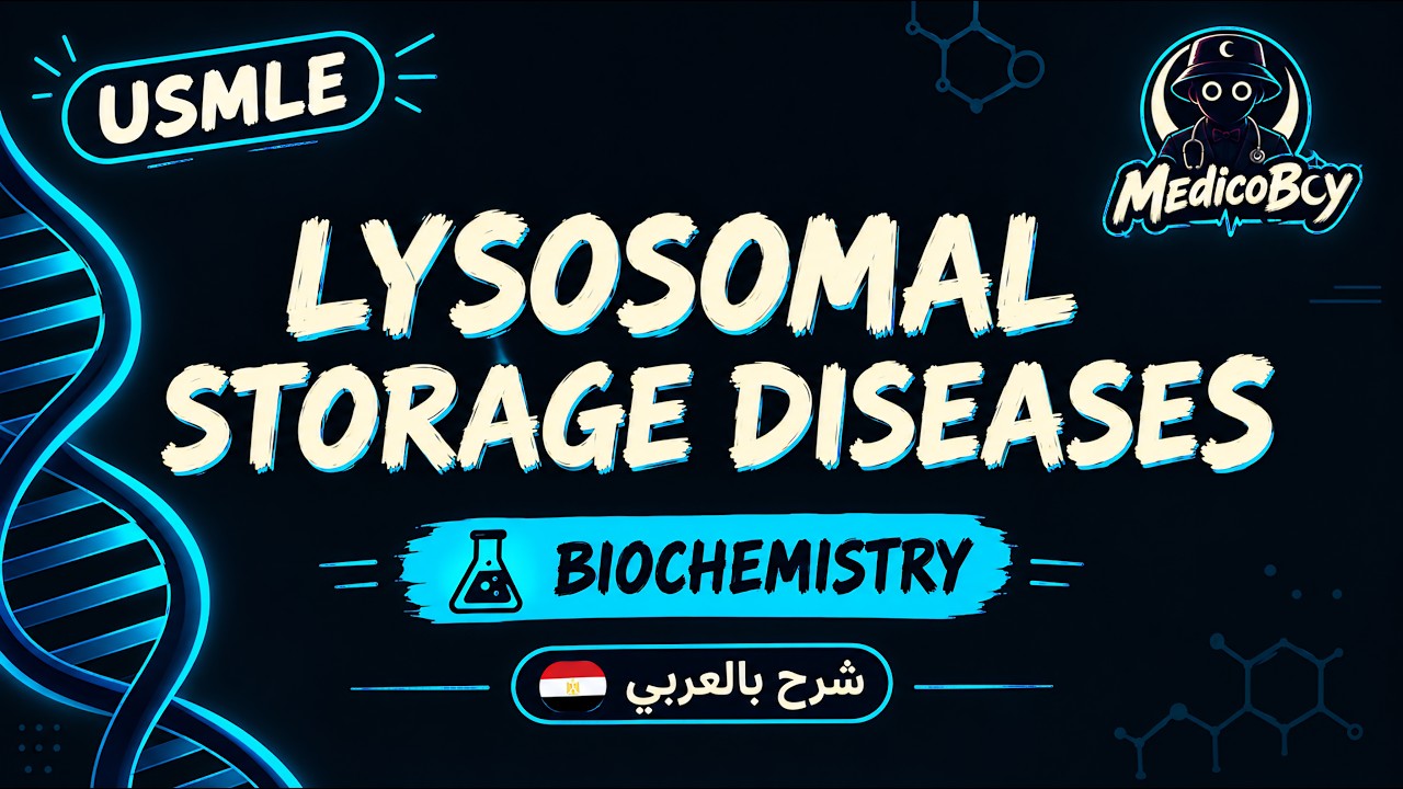 Lysosomal Storage Diseases | USMLE Step 1 | شرح بالعربي